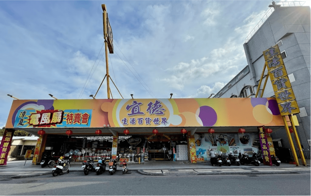 花蓮最大連鎖生活百貨